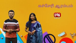 கச்சேரி ஆரம்பம் | 20.02.2025 | 'இன்னிசைப் பாடல்களின் சங்கமம்'