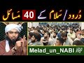 ❤️ Durood & Salam kay 40_Ahkam_o_Masa'il ? ❤️ Melad_un_NABI ﷺ Special ! ❤️ By Engineer Muhammad Ali