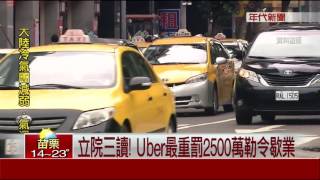 全球罰鍰最高！　立院三讀 Uber重罰2500萬勒令歇業