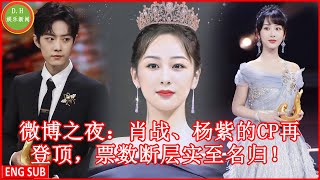 Weibo Night: Xiao Zhan and Yang Zi's CP reached the top again, and the votes gap is well deserved!