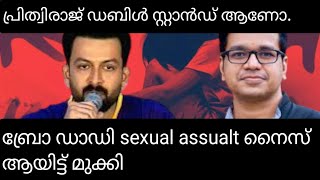 പ്രിത്വിരാജ് ന്റെ സെറ്റിൽ റേപ്പ്.നിലപാട്. ശ്രീജിത്ത്‌ പണിയ്ക്കർ #amma.