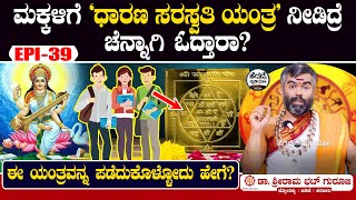 ಮಕ್ಕಳಿಗೆ 'ಧಾರಣ ಸರಸ್ವತಿ ಯಂತ್ರ' ನೀಡಿದ್ರೆ ಚೆನ್ನಾಗಿ ಓದ್ತಾರಾ?  | Sriram Bhat Astrology Epi 39 | Heggadde