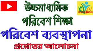 #Digitalmentor #Education উচ্চমাধ‍্যমিক/পরিবেশ শিক্ষা/ পরিবেশ ব‍্যবস্থাপনা/প্রশ্নোত্তর আলোচনা।