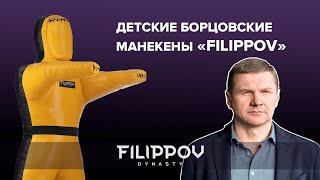 Детские борцовские манекены FILIPPOV. Обзор