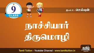 9th TAMIL - நாச்சியார் திருமொழி - NEW BOOK (UNIT 6)