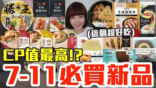 【新品吃什麼#155】7-11近期很夯的美食開箱！花了800元我最推薦必吃的是..！？