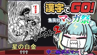 【漢字でGO! 集英社マンガ祭】中二病ポエマーなので余裕です。学力テストワースト２位だけど。【紫電ライム/Varium】