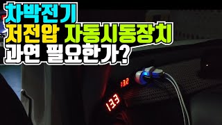 #125 차박전기 | 저전압자동시동장치 과연 필요한가 ? | Q\u0026A | 아이디어 개발자의 현재시점 재리뷰 | 캠핑시행착오공유 | 차박캠핑 | 차박여행