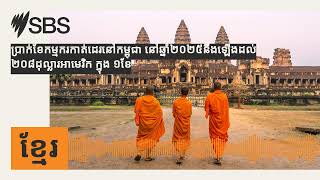 ប្រាក់ខែកម្មករកាត់ដេរនៅកម្ពុជា នៅឆ្នាំ២០២៥នឹងឡើងដល់ ២០៨ដុល្លារអាមេរិក ក្នុង ១ខែ | SBS Khmer -...