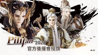 2020 Pilifan 官方後援會授旗影片