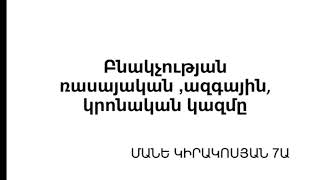 Բնակչության ռասայական, ազգային, կրոնական կազմը