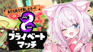 【　スプラ3/スプラトゥーン3　】プラべであそびたい！！！【　プライベートマッチ/参加型　】