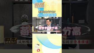 #shorts 【小麥的健康筆記】 燕麥奶是穀物澱粉 無法補充鈣質取代牛奶 恐怕也會越喝越胖