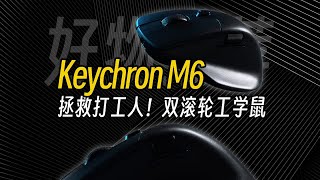 平替Master，办公鼠标更优解？Keychron M6