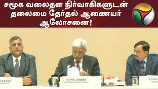 சமூக வலைதள நிர்வாகிகளுடன் தலைமை தேர்தல் ஆணையர் ஆலோசனை! | #ElectionsWithPT #Election2019