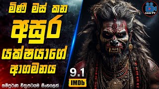 මිණී මස් කන අසුර යක්ෂයාගේ ආගමනය 😱 2024 Movie Explained in Sinhala | Inside TV #kalinga