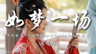 如梦一场 - 周峻纬【影视剧《宁安如梦 Story of Kunning Palace》插曲】「昨日青丝今日雪如梦一场 明月相随三千里相思却不能忘 半世痴想一个人换一纸荒唐」【動態拼音歌詞】♪