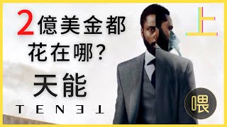 諾蘭不用電腦特效拍《天能》｜《信條》？（上）   #天能  #Tenet  #信條