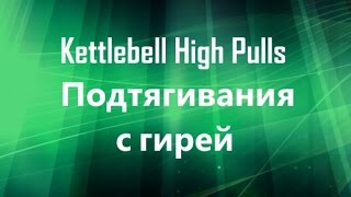 Evstyukhina Nadi - Kettlebell High Pulls 24 kg  / Подтягивания с гирей 24 кг