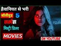 Top 05 Best Suspense Thriller Movies In Hindi (IMDb)  | Top 5  Bollywood Mystry Suspence Movies 2024