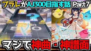 【チュウニズム】初心者が12+初AJの瞬間！ プラレが虹レまでにAJ300目指す話 part7