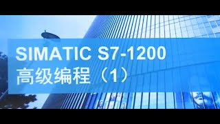 課程39 SIMATIC S7 1200 PLC 高階程式設計 1