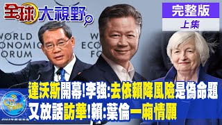 夏季達沃斯論壇開幕!李強:去依賴降風險是偽命題｜美媒又放話訪華!賴:葉倫一廂情願【全球大視野 上】20230627完整版 @全球大視野Global_Vision