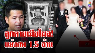 เลี้ยงลูกเดี่ยว 19 ปี ลูกตายเมียโผล่รับเงิน 1.5 ล้าน!  | ลุยชนข่าว | 17 ธ.ค. 67