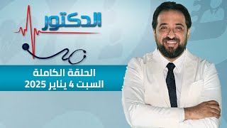 الدكتور | الحلقة الكاملة 4 يناير 2025 مع دكتور أيمن رشوان