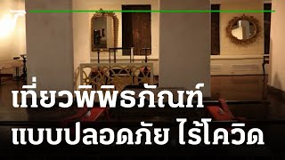 ชิสามาแชร์ : เที่ยวทิพย์ไปกับ“พิพิธภัณฑสถานแห่งชาติ 41 แห่ง” | 03-08-64 | ตะลอนข่าว