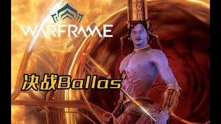 Warframe《新纪之战》：决战Ballas