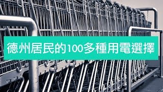 德州居民的100多種用電選擇