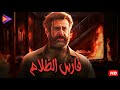 فيلم الإثارة والأكشن | فارس الظلام | بطولة النجم العالمي كريم عبد العزيز 🔥🎬🍿