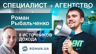 8 источников дохода. От специалиста до агентства. Проект по бегу. Продуктивный Роман. [Рыбальченко]