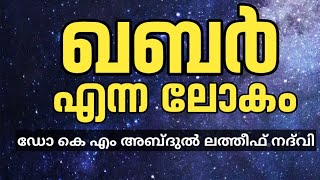 ഖബറെന്ന ലോകം  Kabar  LATEST ISLAMIC SPEECH IN MALAYALAM