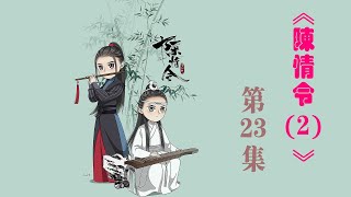 《陳情令2》忘羨之番外（第23集）：曾經滄海難為水，除卻巫山不是云？