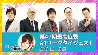 【10分でわかる！】第47期A1リーグ第6節b卓　ダイジェスト【麻雀】