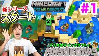 【マスクラ3】新シリーズ始動！神ワールドがいきなりキター！#1【マスオのマインクラフト】