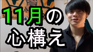 【受験】もうすぐ11月に突入する受験生よ。受験生の11月はまじで一瞬だから。