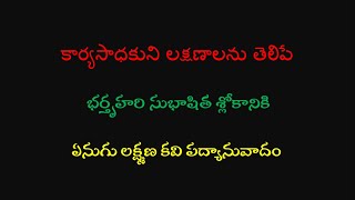 లక్ష్యం నెరవేరేదాక విడిచిపెట్టక ఆటంకాలను తట్టుకునే ధీరులని గురించిన  ఏనుగు లక్ష్మణకవి సుభాషితపద్యం.