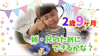 【２歳９ヶ月】みんなのために平等にわけることができるかな。【成長記録】