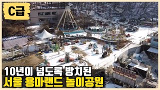 [폐가방송 No.1] 서울 용마랜드 폐놀이동산 근황