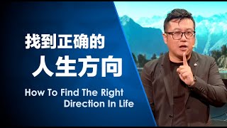 找到正确的人生方向 How To Find The Right Direction In Life | 田乘田牧师 Pastor Desmond Tian