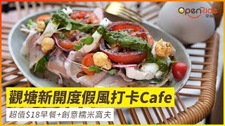 觀塘新開度假風打卡Cafe  超值$18早餐+創意糯米窩夫