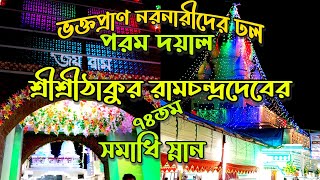 শুভ অক্ষয় তৃতীয়ায় সমাধি স্নানে ভক্তপ্রাণ নরনারীদের ঢল | চৌমুহনী সমাধি ক্ষেত্র মন্দির