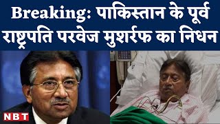 Pervez Musharraf Death । Former Pakistan President ने Dubai में ली अंतिम सांस