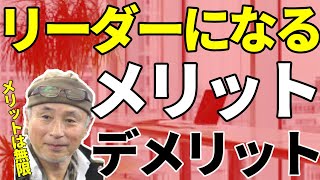 リーダーになるメリットとデメリットとは？【浅井浩一の信頼のリーダーシップ】