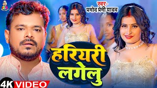 #Video - हरियरी लागेलु | #Pramod Premi Yadav \u0026 Ft. Ankita | Hariyari Lagelu | New Bhojpuri Song