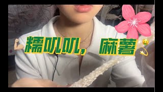 食咀音⧸无人声⧸糯叽叽，麻薯，豆面卷⧸沉浸式⧸声控助眠