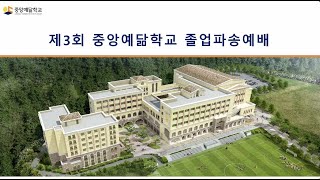 제3회 중앙예닮학교 졸업파송예배